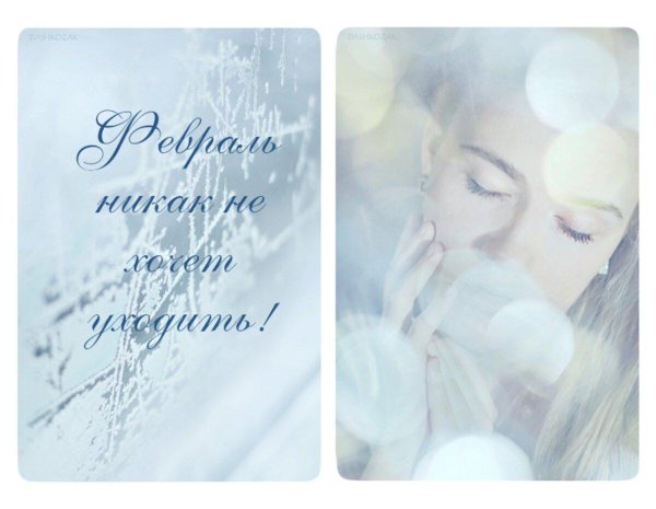 Прощай зима