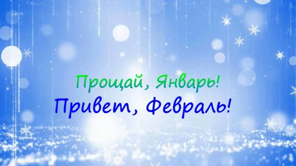 Прощай зима