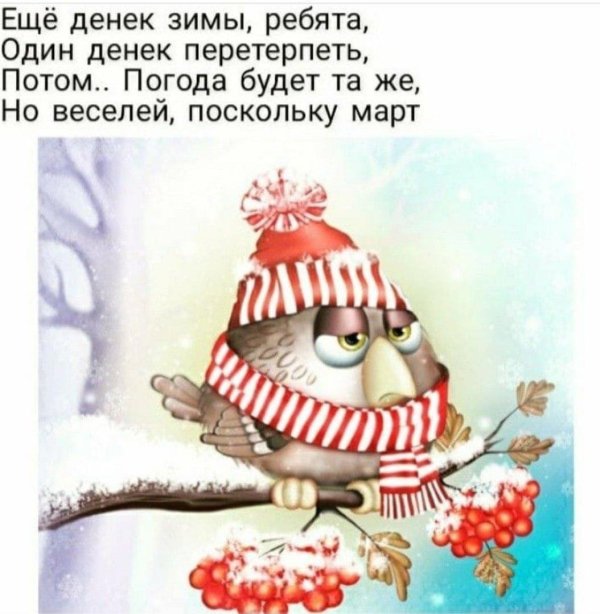 Прощай зима