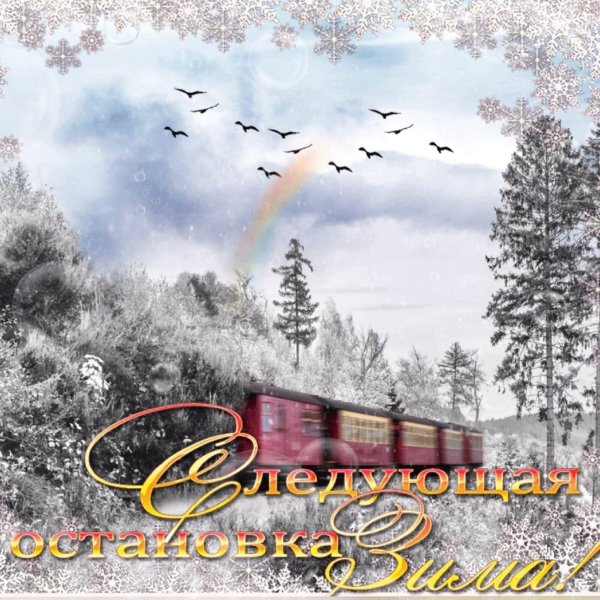 Прощай зима