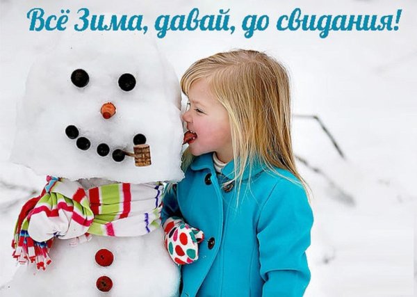 Прощай зима