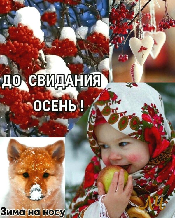 Прощай зима