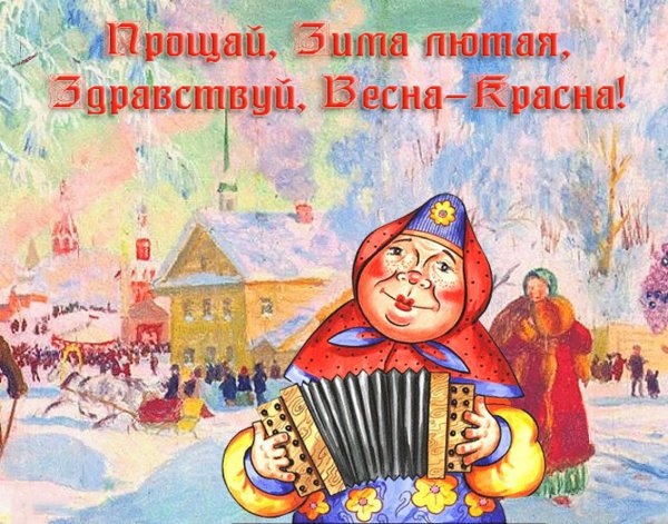 Прощай зима