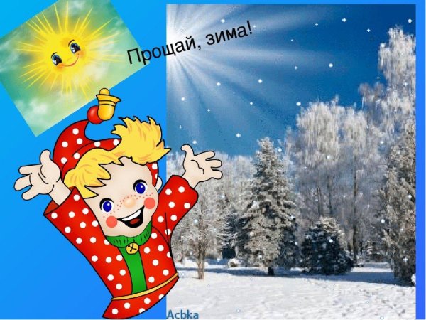 Прощай зима