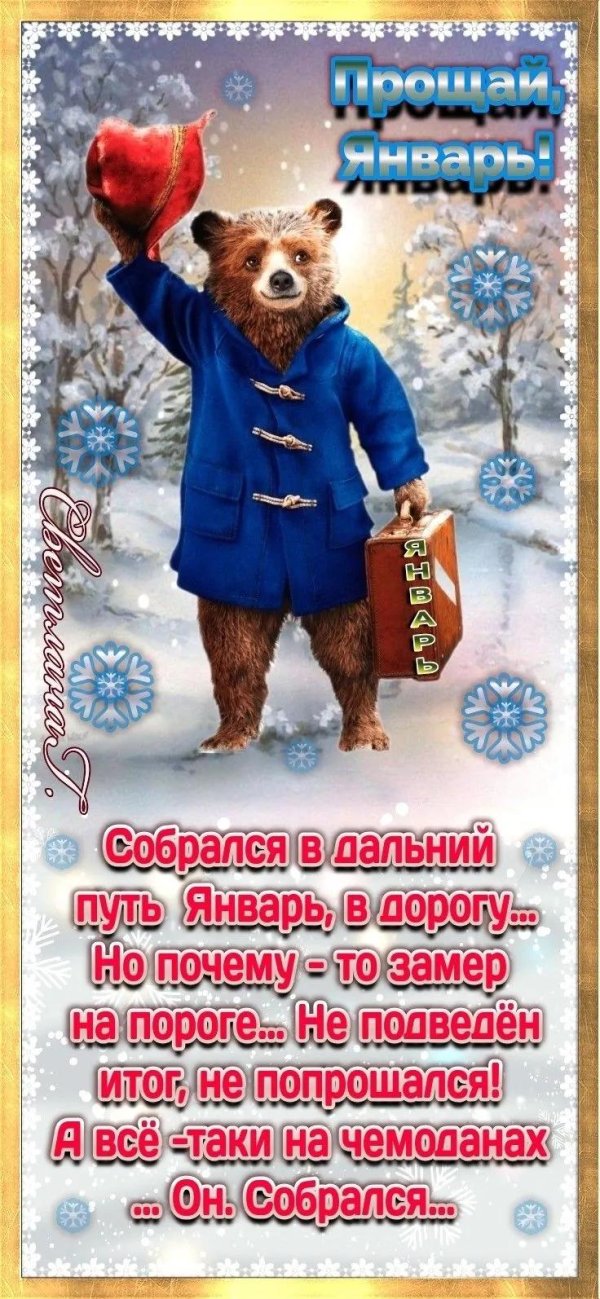 Прощай зима