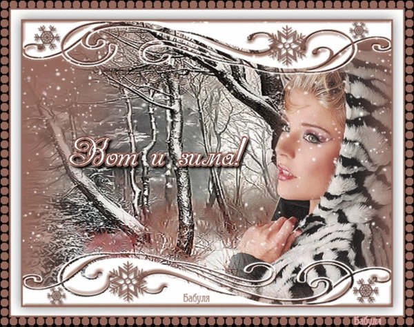 Прощай зима