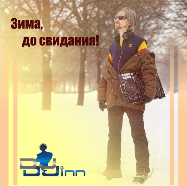 До свидания зима