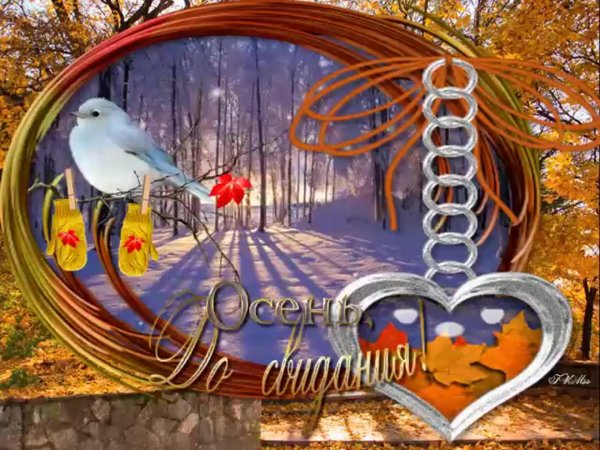 До свидания зима