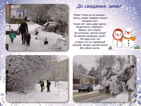 До свидания зима