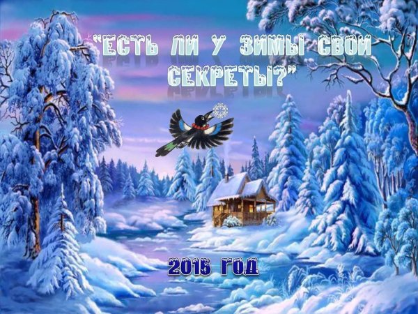 До свидания зима