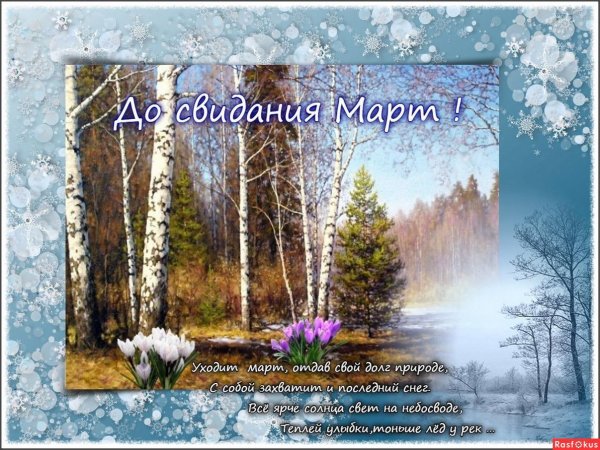 До свидания зима