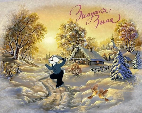 До свидания зима