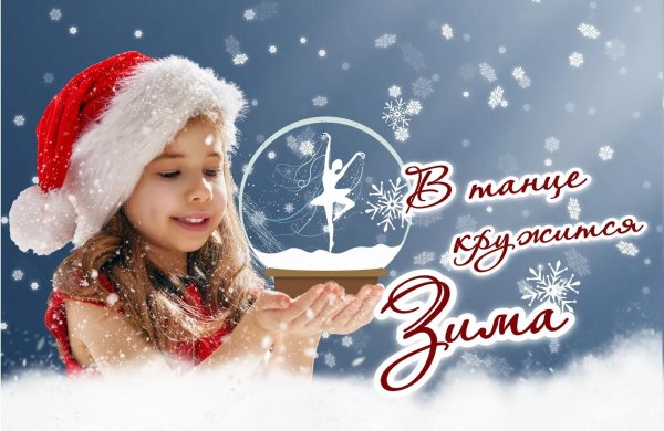 До свидания зима