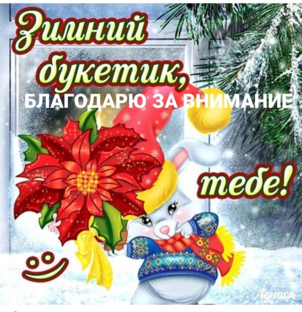 До свидания зима