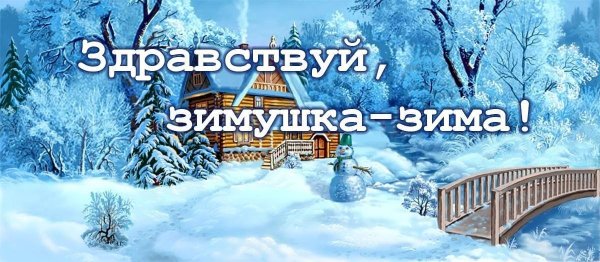 Зимушка зима