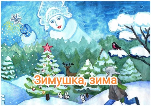 Зимушка зима