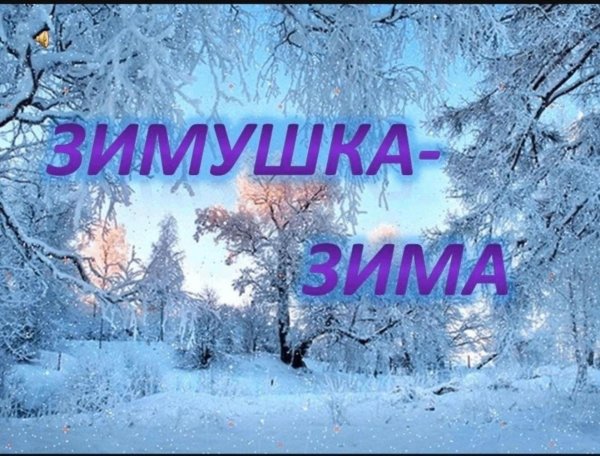 Зимушка зима