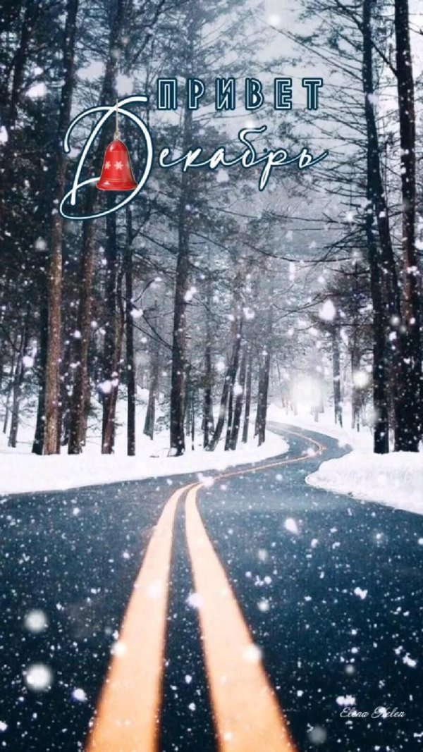 Зима привет