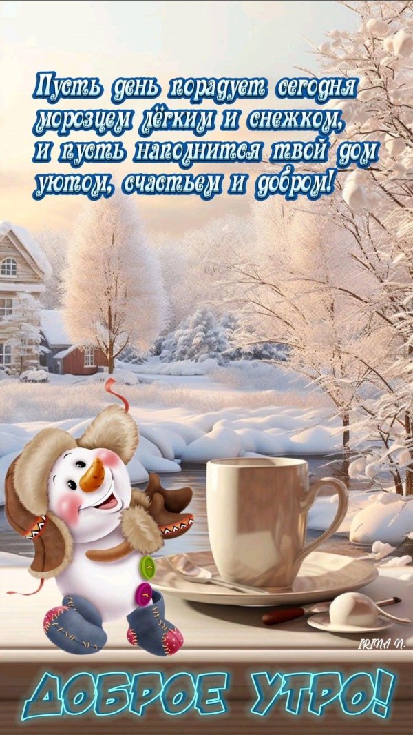 Зима привет