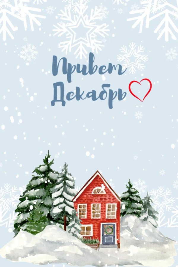 Зима привет