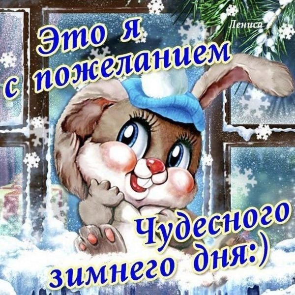 Зима привет