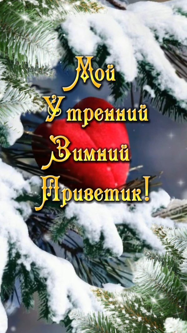Зима привет