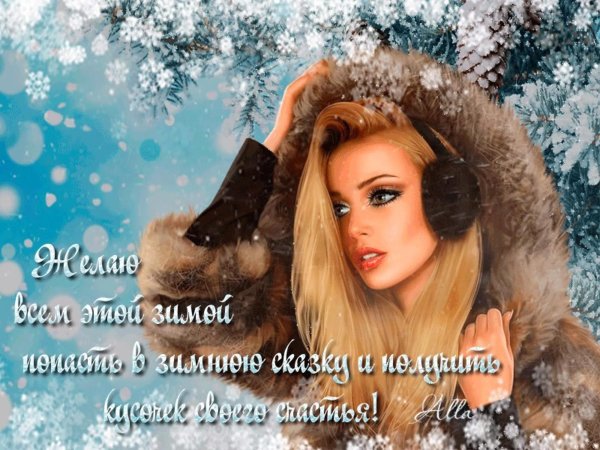 Зима привет