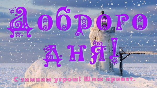 Зима привет