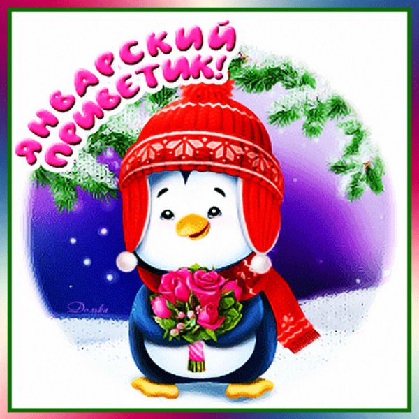 Зима привет