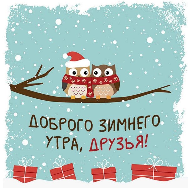 Доброго понедельника зима