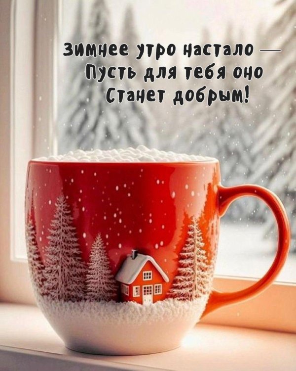 Доброго понедельника зима