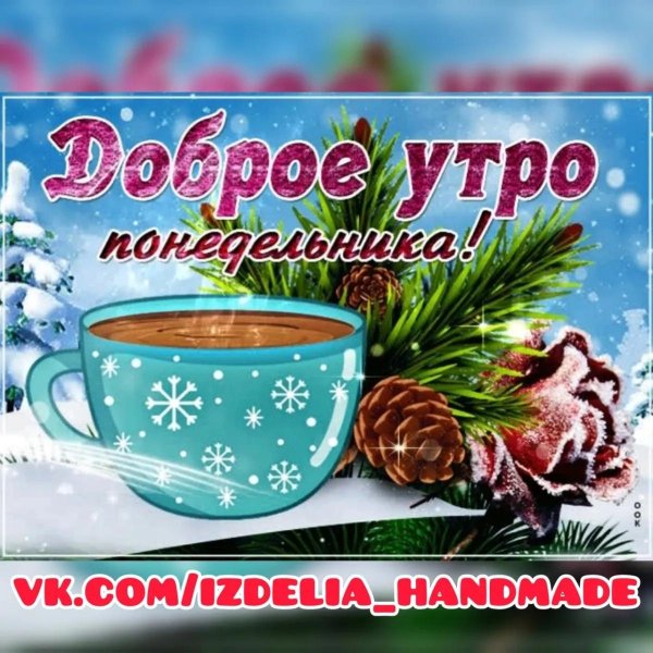 Доброго понедельника зима