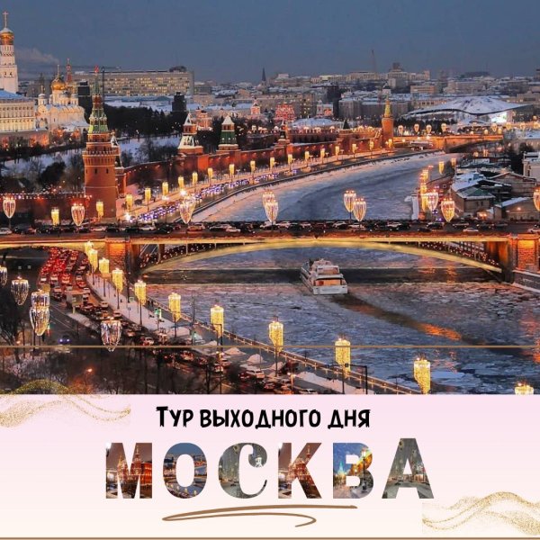 Зима москва