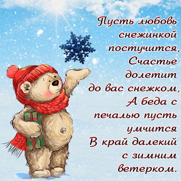 Зима с надписями и пожеланиями женщине