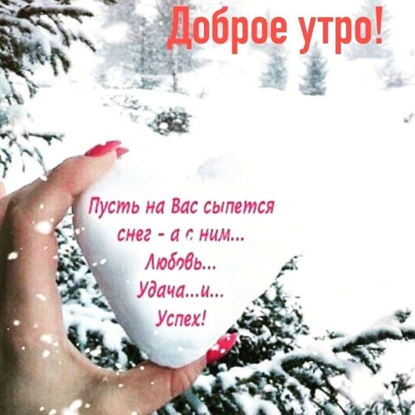 Зима с надписями и пожеланиями женщине