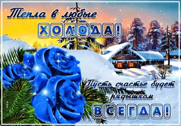 Зима с надписями и пожеланиями женщине