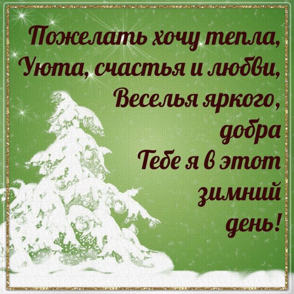 Зима с надписями и пожеланиями женщине