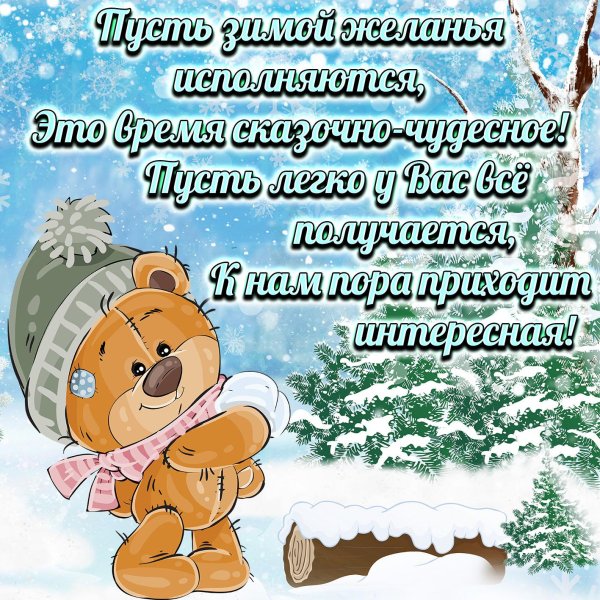 Зима с надписями и пожеланиями женщине