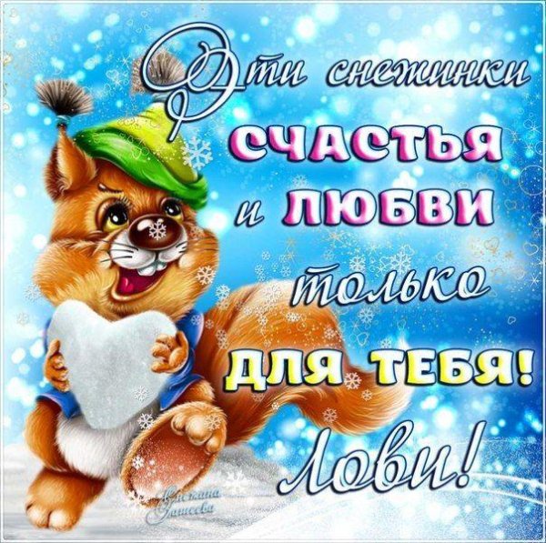 Зима с надписями и пожеланиями женщине