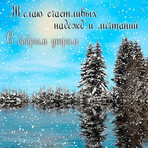 Зима с надписями и пожеланиями женщине