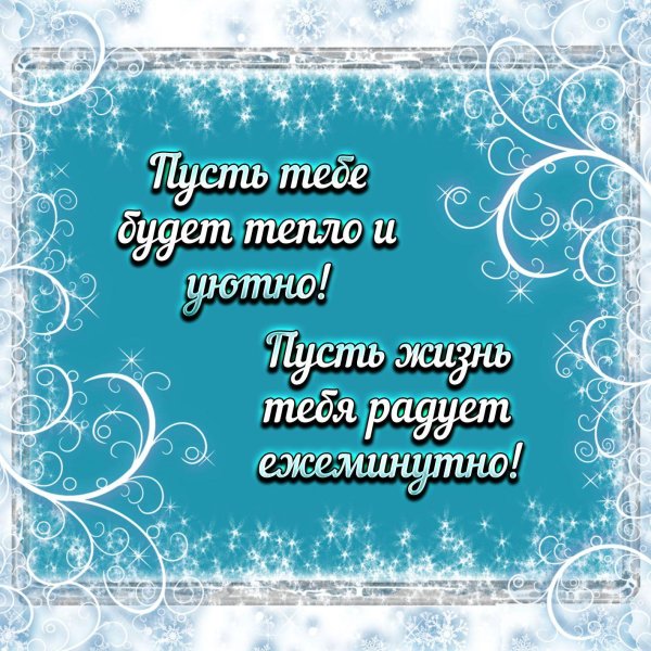 Зима с надписями и пожеланиями женщине