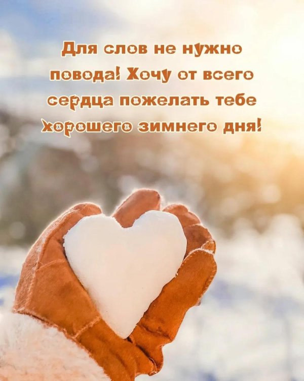 Зима с надписями и пожеланиями женщине