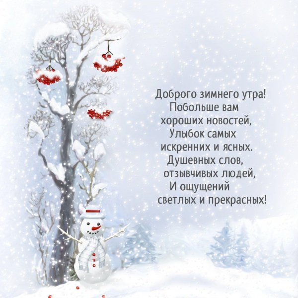 Зима с надписями и пожеланиями женщине
