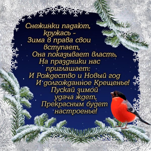 Зима с надписями и пожеланиями женщине