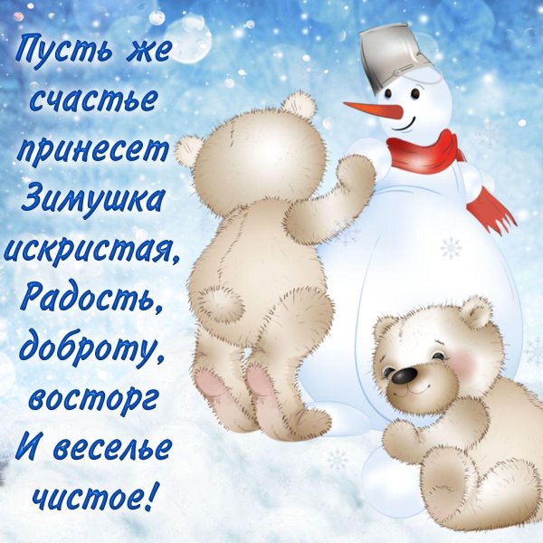 Зима с надписями и пожеланиями женщине