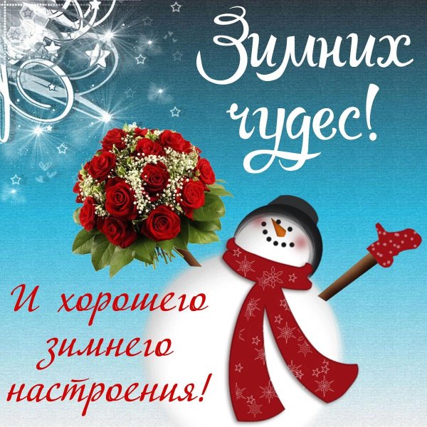 Зима с надписями и пожеланиями женщине