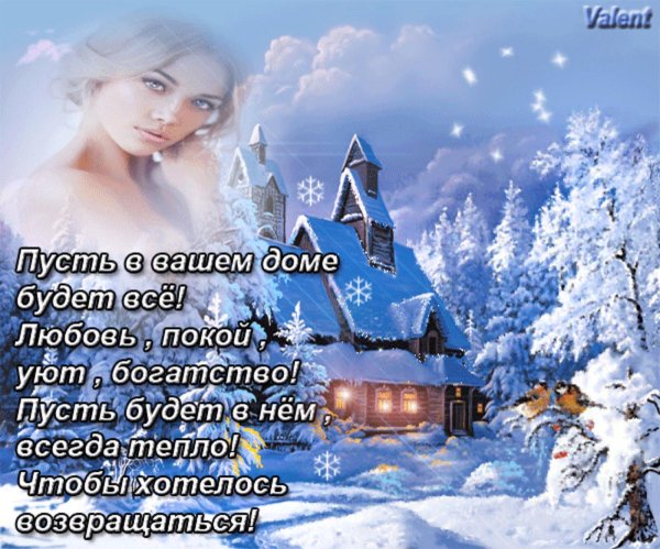 Зима с надписями и пожеланиями женщине