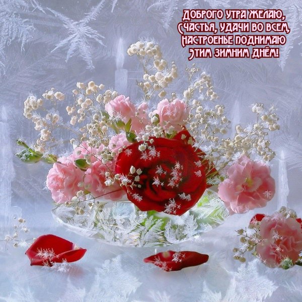 Зима с надписями и пожеланиями женщине