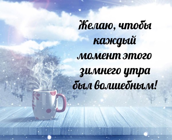 Зима с надписями и пожеланиями женщине