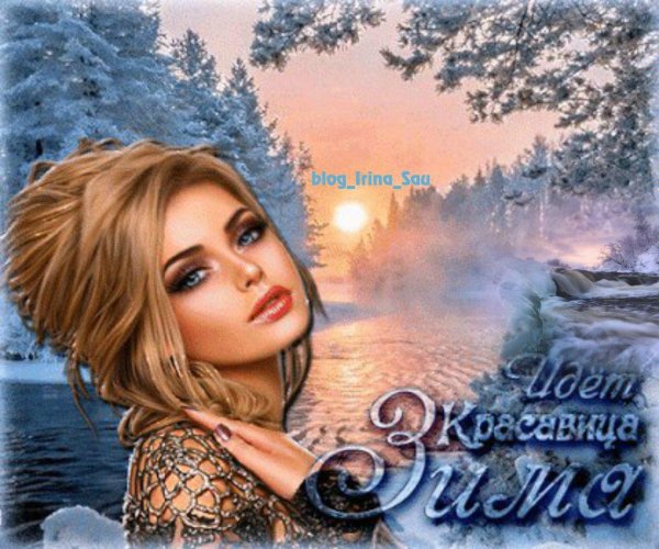 Зима с надписями и пожеланиями женщине